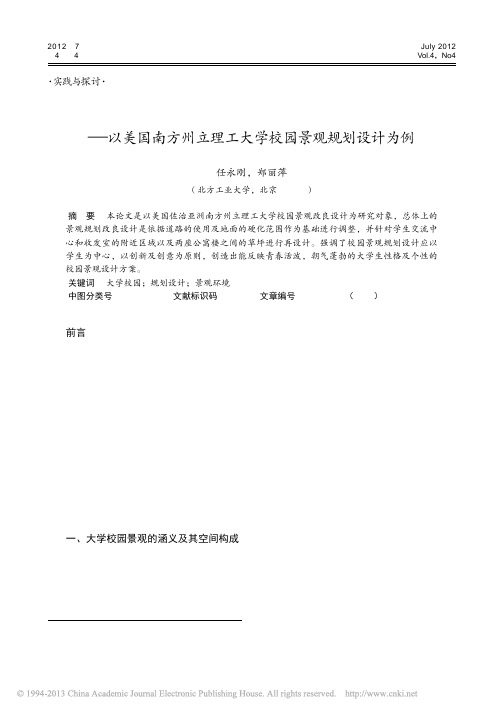 大学校园景观规划设计探议_以美国_省略_州立理工大学校园景观规划设计为例_任永刚