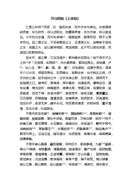 司马相如《上林赋》