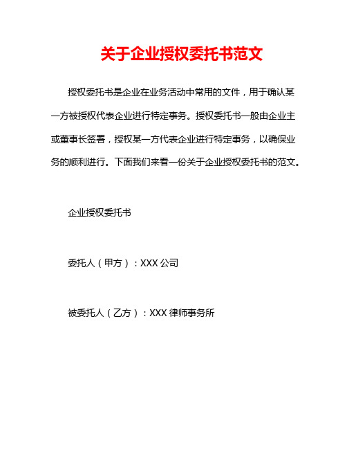 关于企业授权委托书范文