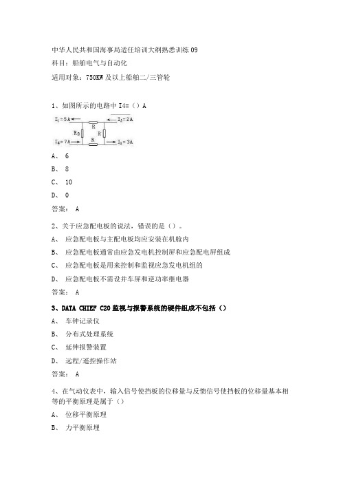 最新三管轮考证真题船舶电气与自动化海事局公开卷第09套