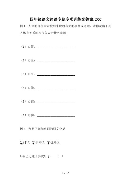 四年级语文词语专题专项训练配答案