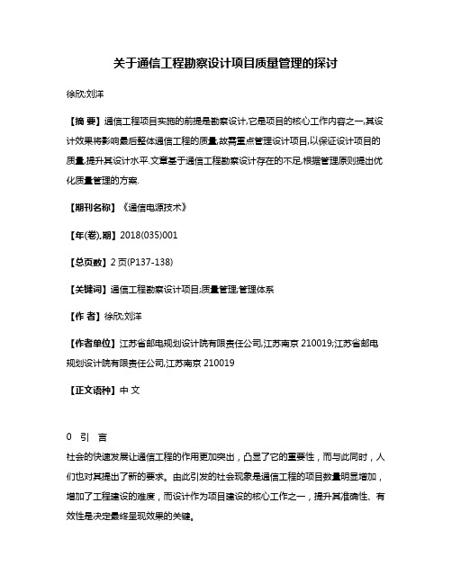 关于通信工程勘察设计项目质量管理的探讨