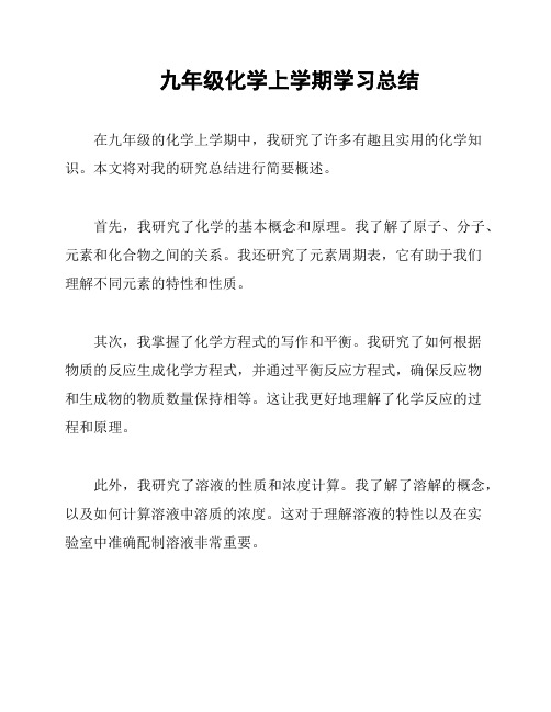 九年级化学上学期学习总结