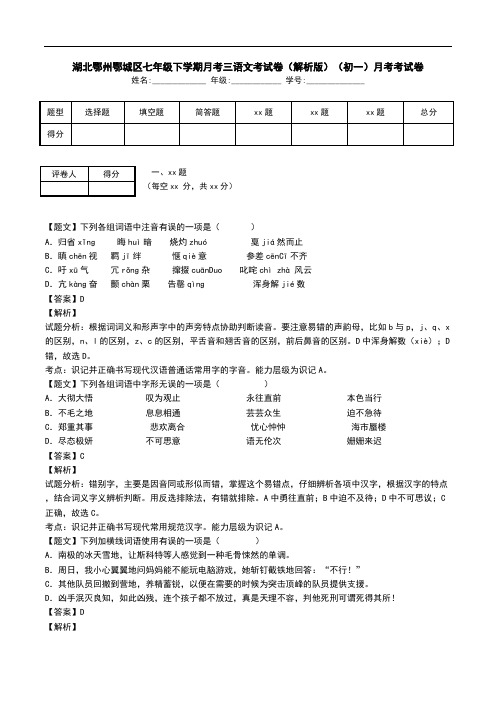 湖北鄂州鄂城区七年级下学期月考三语文考试卷(解析版)(初一)月考考试卷.doc