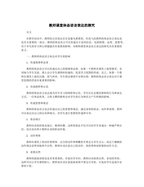 教师课堂体态语言表达的探究