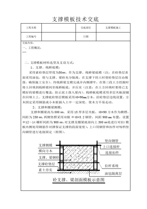 支撑模板施工技术交底