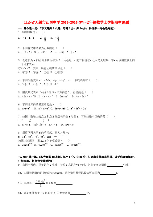 江苏省无锡市江阴中学七年级数学上学期期中试题(含解析) 新人教版