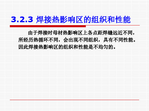 焊接热影响区的组织