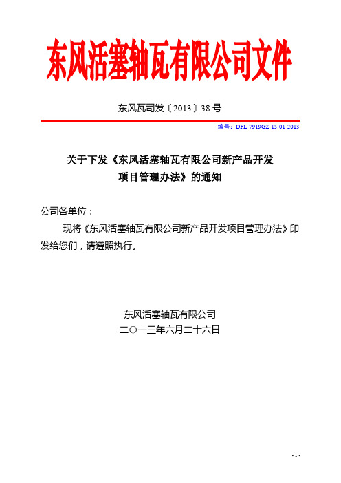 新产品开发项目管理办法