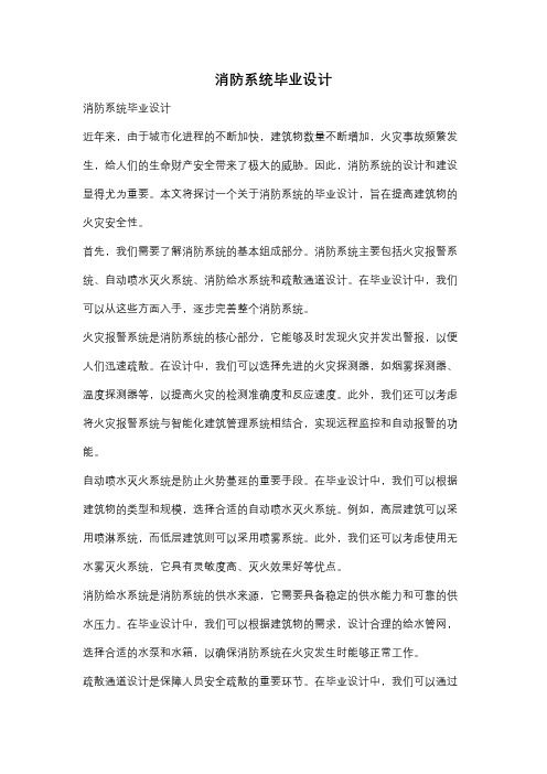 消防系统毕业设计