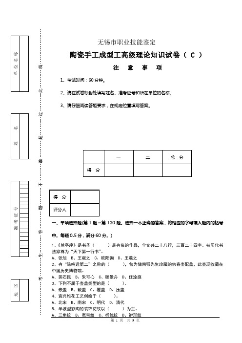 陶瓷手工成型工高级C卷