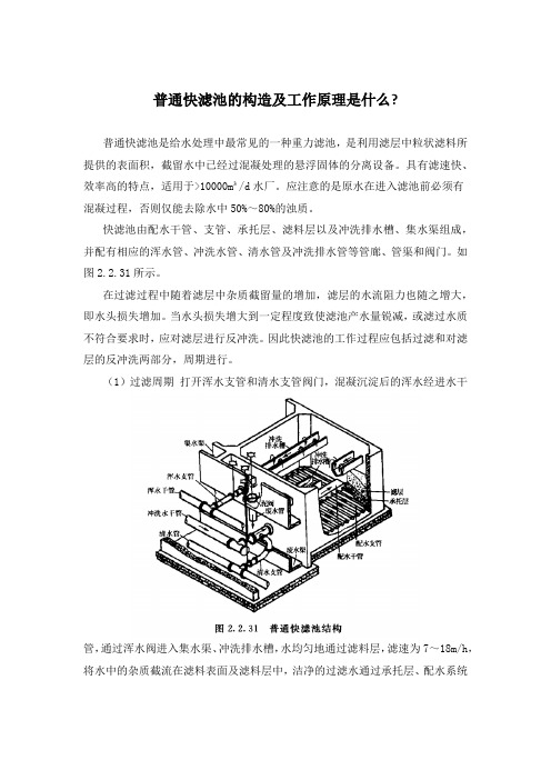 普通快滤池的构造及工作原理是什么