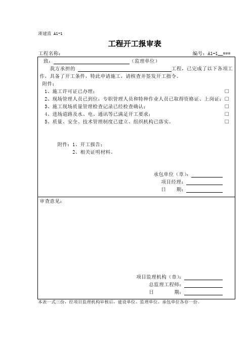 浙建监 A1资料