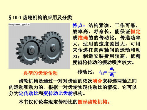 机械原理齿轮机构及设计