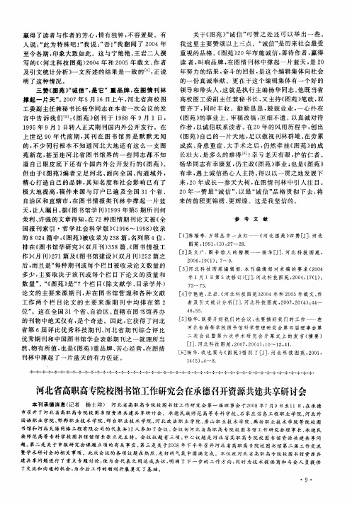 河北省高职高专院校图书馆工作研究会在承德召开资源共建共享研讨会