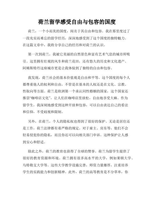 荷兰留学感受自由与包容的国度