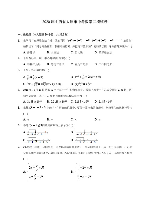 2020届山西省太原市中考数学二模试卷(有解析)