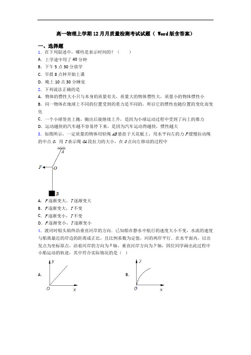 高一物理上学期12月月质量检测考试试题( Word版含答案)