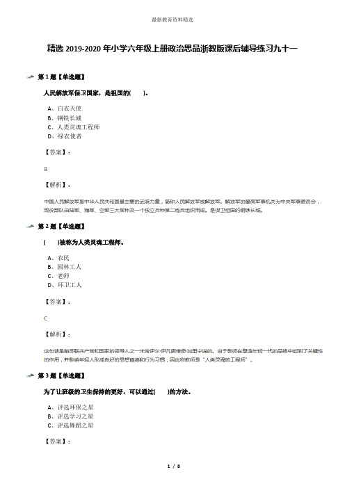 精选2019-2020年小学六年级上册政治思品浙教版课后辅导练习九十一