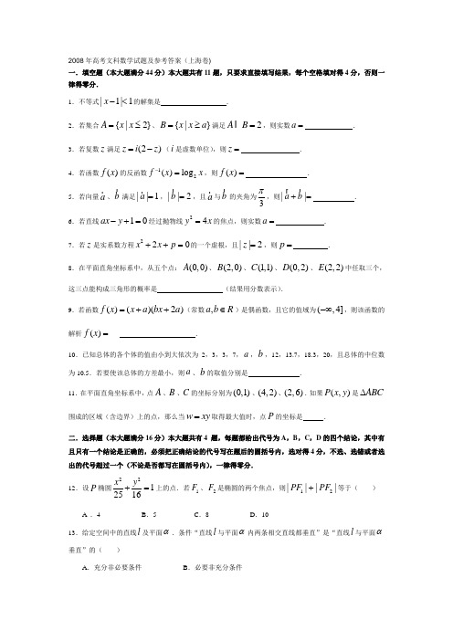 2008年高考文科数学试题及参考答案(上海卷)