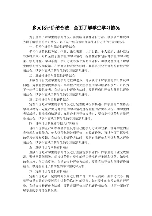 多元化评价结合法：全面了解学生学习情况