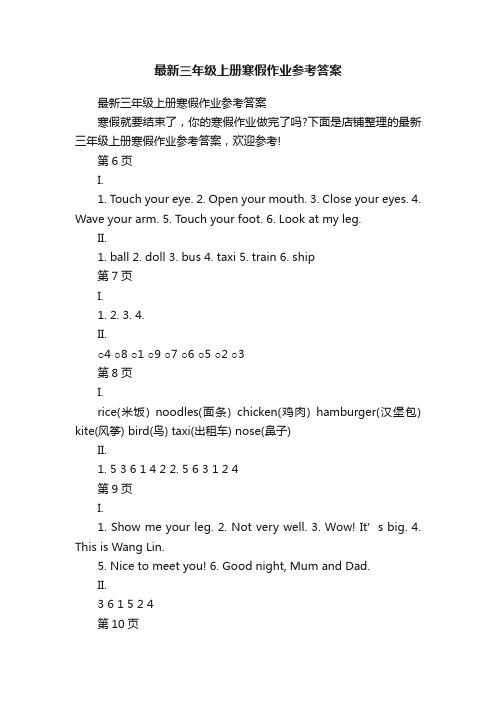 最新三年级上册寒假作业参考答案