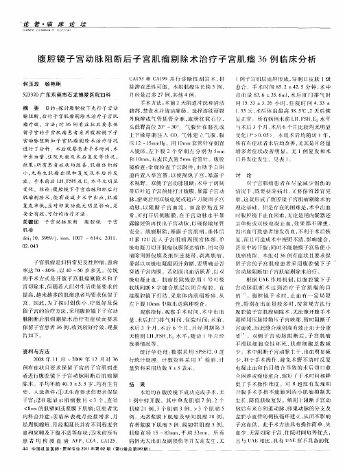 腹腔镜子宫动脉阻断后子宫肌瘤剔除术治疗子宫肌瘤36例临床分析