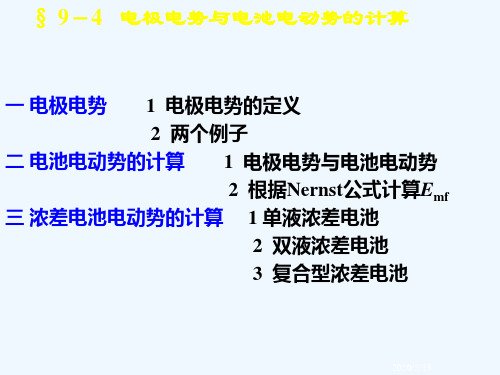 电极电势与电池电动势的计算