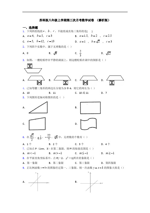 苏科版八年级上学期第三次月考数学试卷 (解析版)