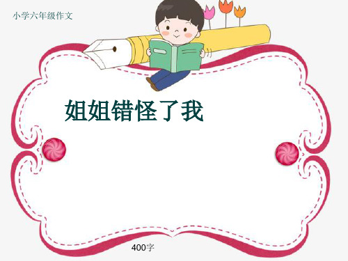 小学六年级作文《姐姐错怪了我》400字