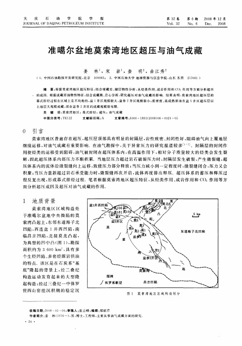 准噶尔盆地莫索湾地区超压与油气成藏