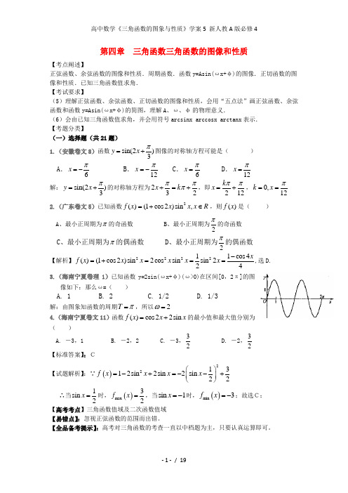 高中数学《三角函数的图象与性质》学案5 新人教A版必修4