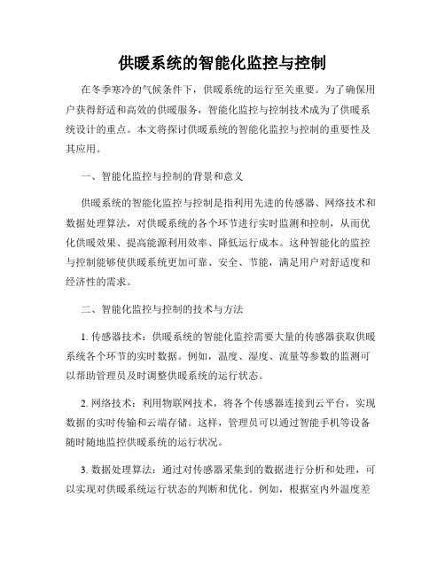 供暖系统的智能化监控与控制