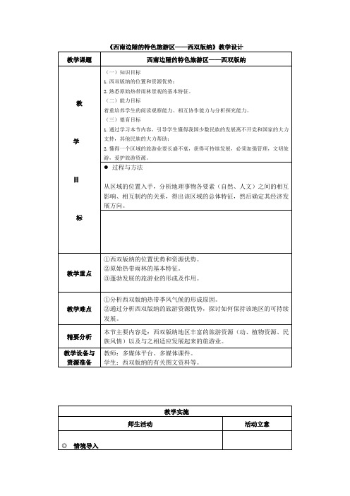 西双版纳教学设计