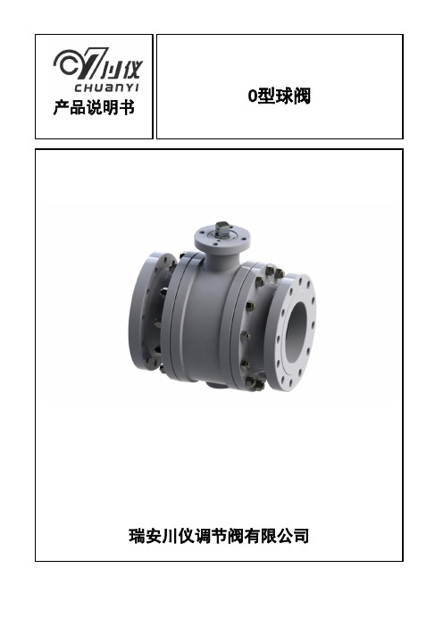 zjhr-o型球阀使用说明书(1)