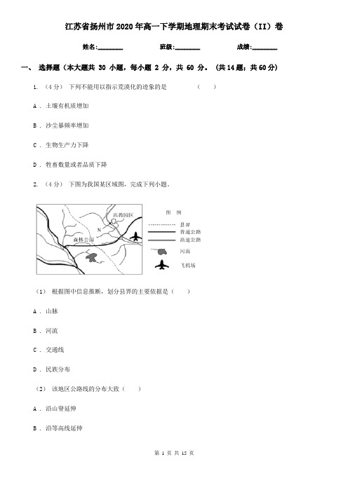 江苏省扬州市2020年高一下学期地理期末考试试卷(II)卷