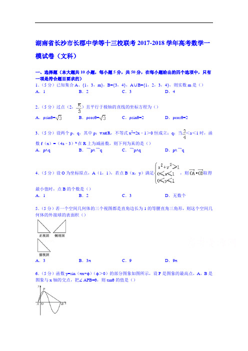 湖南省长沙市长郡中学等十三校联考2017-2018学年高考数学一模试卷(文科) Word版含解析