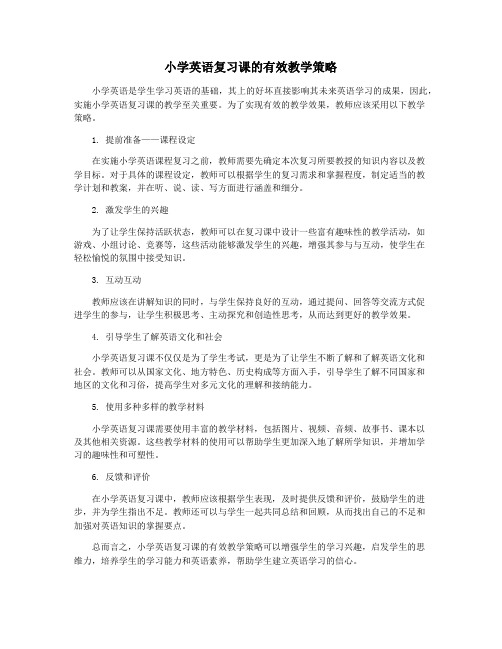 小学英语复习课的有效教学策略