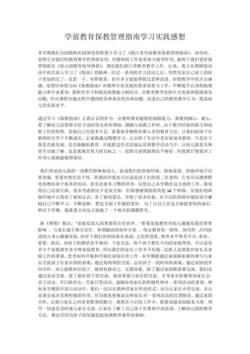 学前教育保教管理指南学习实践感想