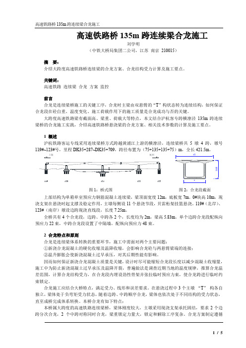 高速铁路桥135m跨连续梁合龙施工