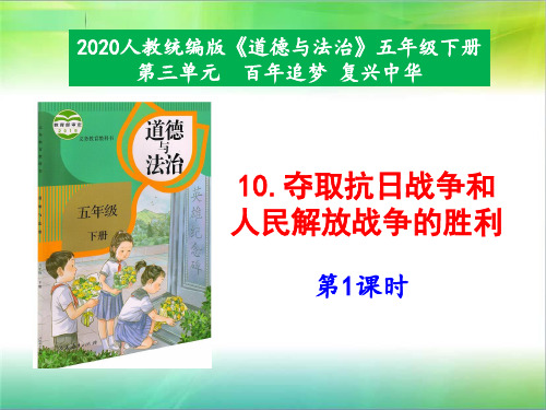 统编人教部编版小学五年级下册道德与法治10《夺取抗日战争和人民解放战争的胜利》第1课时课件