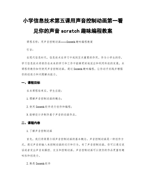 小学信息技术第五课用声音控制动画第一看见你的声音scratch趣味编程教案
