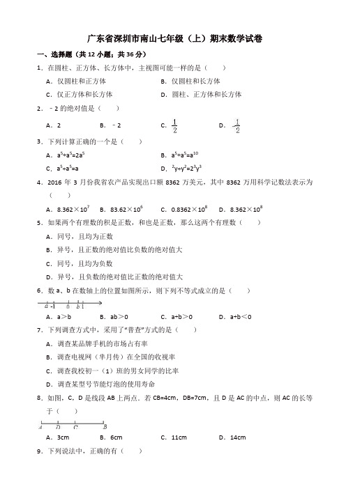 广东省深圳市南山北师大七年级上期末数学试卷(有答案)