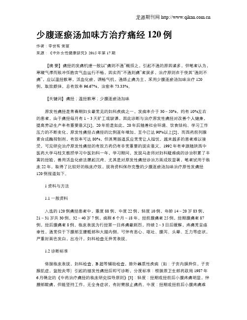 少腹逐瘀汤加味方治疗痛经120例