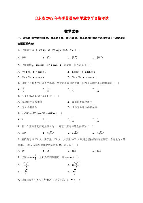 山东省2022年冬季普通高中学业水平合格考试(2)数学试卷(含解析)