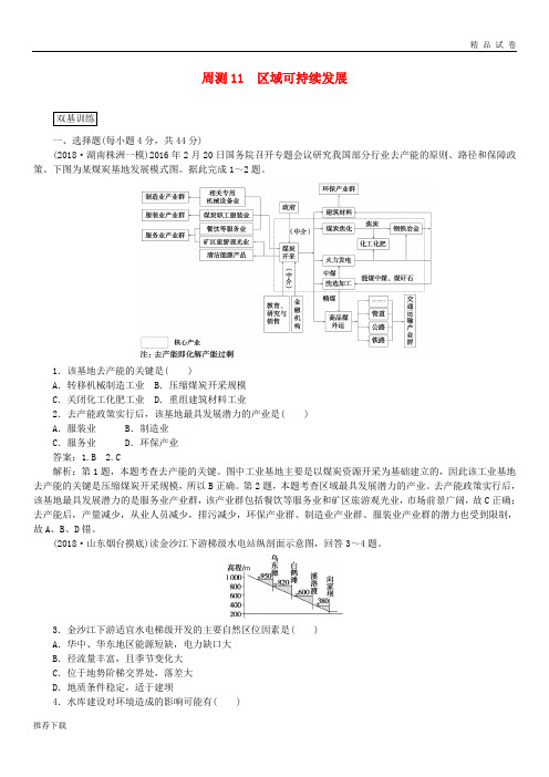 [精品]2019高考地理一轮复习周测(11)区域可持续发展(含解析)新人教版