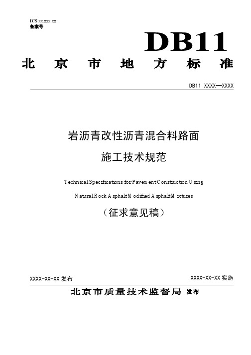 岩沥青改性沥青混合料路面施工技术规范.pdf