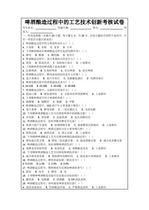 啤酒酿造过程中的工艺技术创新考核试卷