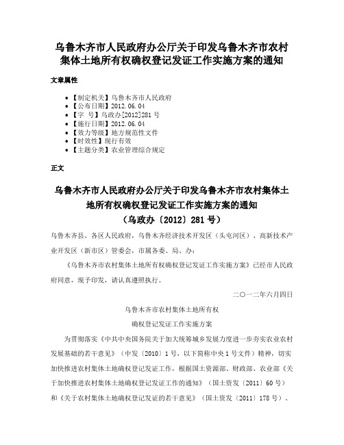 乌鲁木齐市人民政府办公厅关于印发乌鲁木齐市农村集体土地所有权确权登记发证工作实施方案的通知