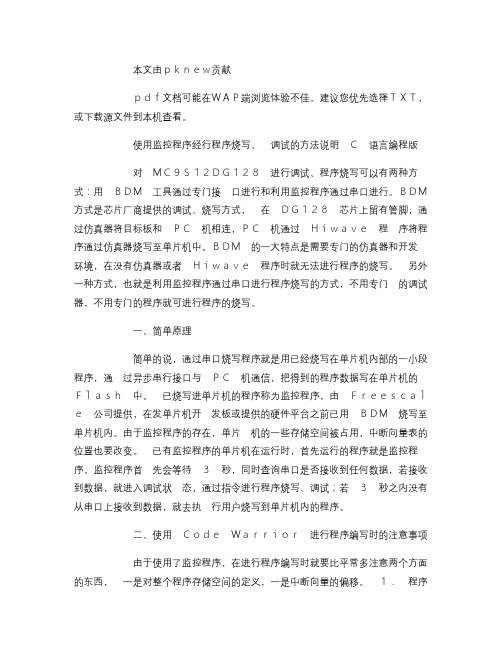 飞思卡尔 使用监控程序经行程序烧写、调试的方法说明―C语言编概要